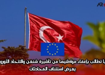 تركيا تطالب بإعفاء مواطنيها من تأشيرة شنغن والاتحاد الأوروبي يعرض استئناف المحادثات