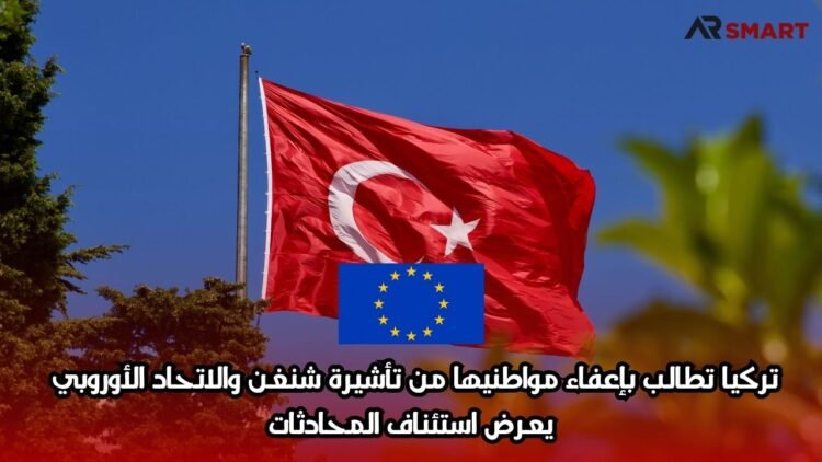 تركيا تطالب بإعفاء مواطنيها من تأشيرة شنغن والاتحاد الأوروبي يعرض استئناف المحادثات