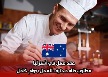 عقد عمل في أستراليا: مطلوب طاه محترف للعمل بدوام كامل