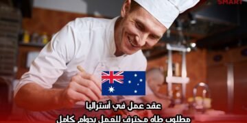 عقد عمل في أستراليا: مطلوب طاه محترف للعمل بدوام كامل