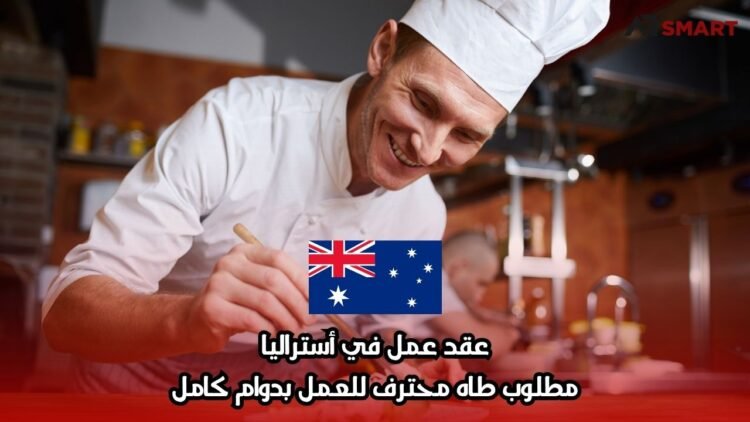 عقد عمل في أستراليا: مطلوب طاه محترف للعمل بدوام كامل