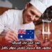 عقد عمل في أستراليا: مطلوب طاه محترف للعمل بدوام كامل