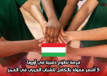 فرصة تطوّع ذهبية في أوروبا: 5 أشهر ممولة بالكامل للشباب العربي في المجر