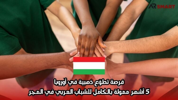 فرصة تطوّع ذهبية في أوروبا: 5 أشهر ممولة بالكامل للشباب العربي في المجر