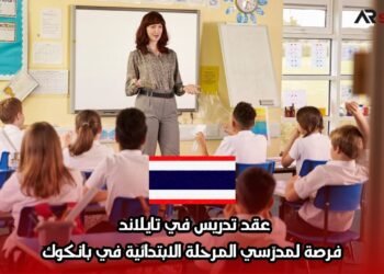 عقد تدريس في تايلاند – فرصة لمدرّسي المرحلة الابتدائية في بانكوك