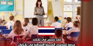 عقد تدريس في تايلاند – فرصة لمدرّسي المرحلة الابتدائية في بانكوك