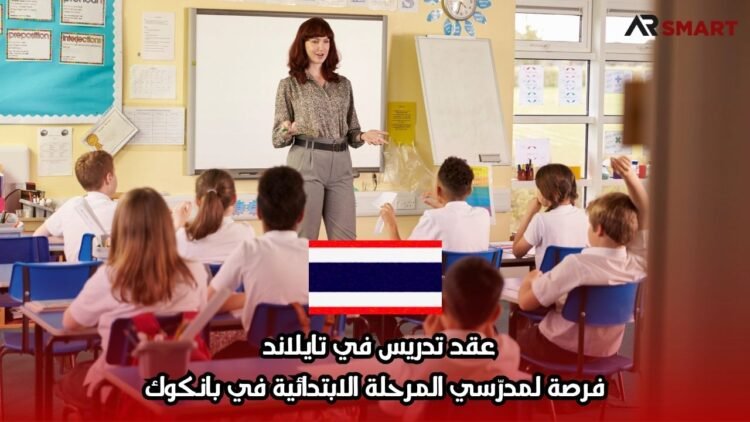 عقد تدريس في تايلاند – فرصة لمدرّسي المرحلة الابتدائية في بانكوك