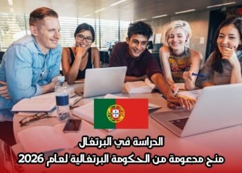 الدراسة في البرتغال: منح مدعومة من الحكومة البرتغالية لعام 2026
