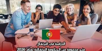 الدراسة في البرتغال: منح مدعومة من الحكومة البرتغالية لعام 2026
