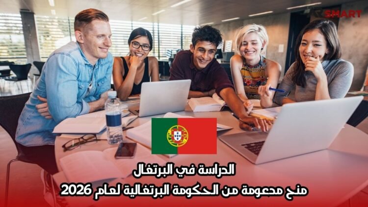 الدراسة في البرتغال: منح مدعومة من الحكومة البرتغالية لعام 2026