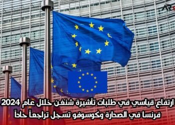 ارتفاع قياسي في طلبات تأشيرة شنغن خلال عام 2024: فرنسا في الصدارة وكوسوفو تسجل تراجعاً حاداً