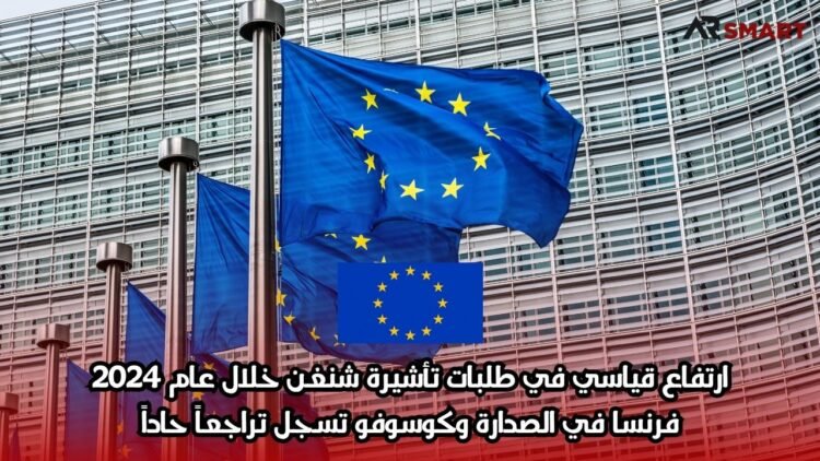 ارتفاع قياسي في طلبات تأشيرة شنغن خلال عام 2024: فرنسا في الصدارة وكوسوفو تسجل تراجعاً حاداً