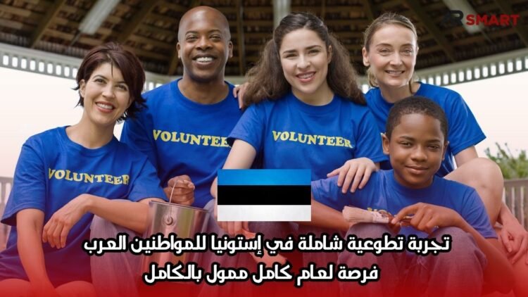 تجربة تطوعية شاملة في إستونيا للمواطنين العرب – فرصة لعام كامل ممول بالكامل