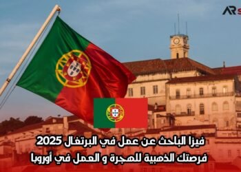 فيزا الباحث عن عمل في البرتغال 2025: فرصتك الذهبية للهجرة والعمل في أوروبا