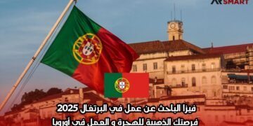 فيزا الباحث عن عمل في البرتغال 2025: فرصتك الذهبية للهجرة والعمل في أوروبا