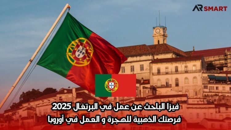 فيزا الباحث عن عمل في البرتغال 2025: فرصتك الذهبية للهجرة والعمل في أوروبا
