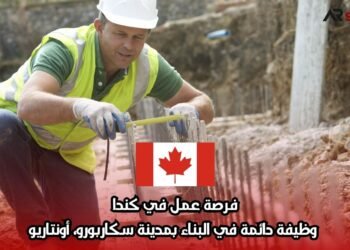 فرصة عمل في كندا: وظيفة دائمة في البناء بمدينة سكاربورو، أونتاريو