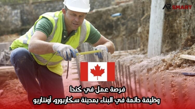فرصة عمل في كندا: وظيفة دائمة في البناء بمدينة سكاربورو، أونتاريو