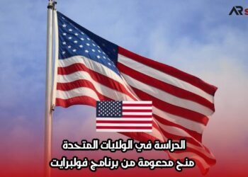 الدراسة في الولايات المتحدة: منح مدعومة من برنامج فولبرايت