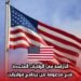 الدراسة في الولايات المتحدة: منح مدعومة من برنامج فولبرايت