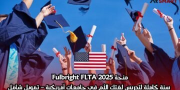 منحة Fulbright FLTA 2025: سنة كاملة لتدريس لغتك الأم في جامعات أمريكية – تمويل شامل
