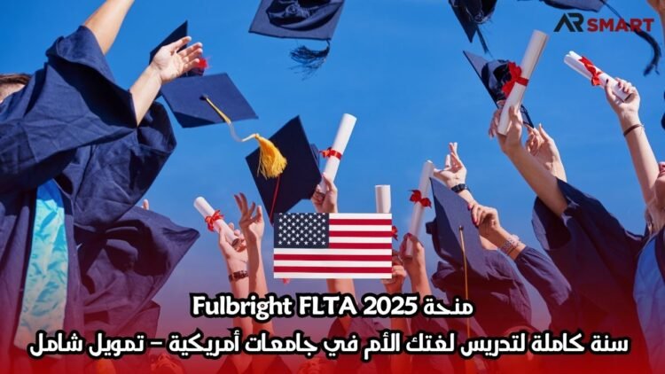 منحة Fulbright FLTA 2025: سنة كاملة لتدريس لغتك الأم في جامعات أمريكية – تمويل شامل