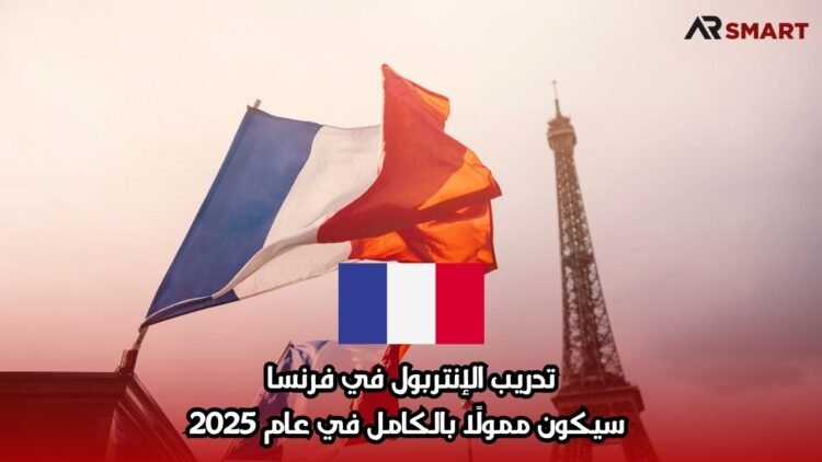تدريب الإنتربول في فرنسا سيكون ممولًا بالكامل في عام 2025