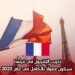 تدريب الإنتربول في فرنسا سيكون ممولًا بالكامل في عام 2025