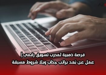 فرصة ذهبية لمدرب تسويق رقمي | عمل عن بُعد براتب جذاب وبلا شروط مسبقة