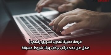 فرصة ذهبية لمدرب تسويق رقمي | عمل عن بُعد براتب جذاب وبلا شروط مسبقة