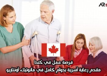 فرصة عمل في كندا: مقدم رعاية أسرية بدوام كامل في مانوتيك، أونتاريو