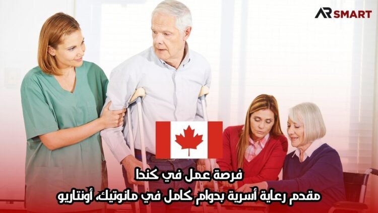 فرصة عمل في كندا: مقدم رعاية أسرية بدوام كامل في مانوتيك، أونتاريو