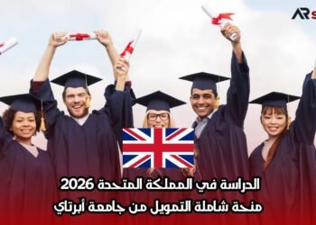 الدراسة في المملكة المتحدة 2026: منحة شاملة التمويل من جامعة أبرتاي
