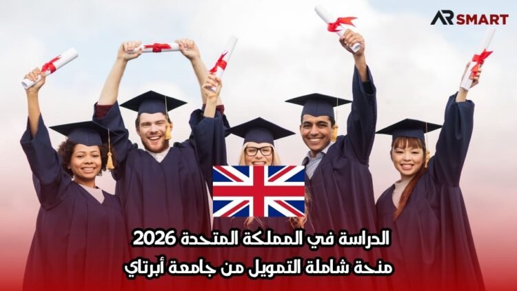 الدراسة في المملكة المتحدة 2026: منحة شاملة التمويل من جامعة أبرتاي