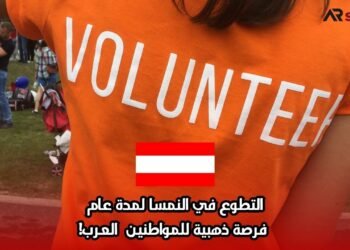 التطوع في النمسا لمدة عام– فرصة ذهبية للمواطنين العرب!