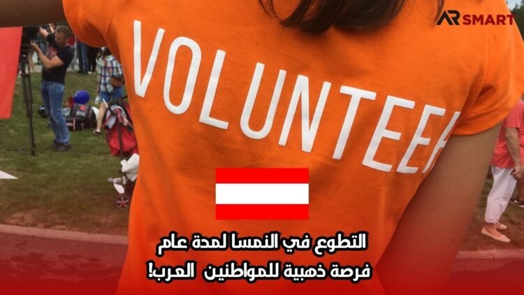 التطوع في النمسا لمدة عام– فرصة ذهبية للمواطنين العرب!