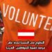التطوع في النمسا لمدة عام– فرصة ذهبية للمواطنين العرب!