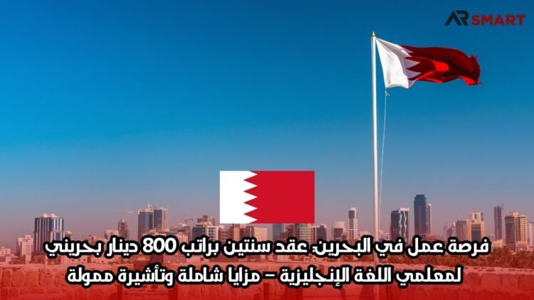 فرصة عمل في البحرين: عقد سنتين براتب 800 دينار بحريني لمعلمي اللغة الإنجليزية – مزايا شاملة وتأشيرة ممولة