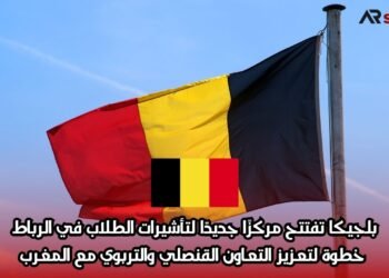 بلجيكا تفتتح مركزًا جديدًا لتأشيرات الطلاب في الرباط: خطوة لتعزيز التعاون القنصلي والتربوي مع المغرب