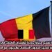 بلجيكا تفتتح مركزًا جديدًا لتأشيرات الطلاب في الرباط: خطوة لتعزيز التعاون القنصلي والتربوي مع المغرب