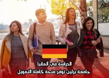 الدراسة في ألمانيا: جامعة برلين توفر منحة كاملة التمويل
