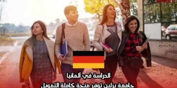 الدراسة في ألمانيا: جامعة برلين توفر منحة كاملة التمويل