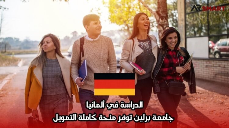 الدراسة في ألمانيا: جامعة برلين توفر منحة كاملة التمويل