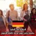 الدراسة في ألمانيا: جامعة برلين توفر منحة كاملة التمويل