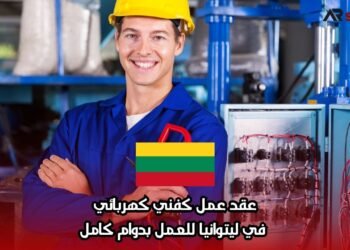 عقد عمل كفني كهربائي في ليتوانيا للعمل بدوام كامل