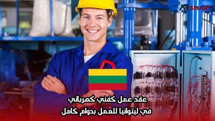 عقد عمل كفني كهربائي في ليتوانيا للعمل بدوام كامل