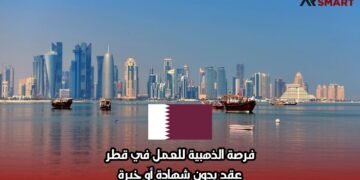 فرصة الذهبية للعمل في قطر… عقد بدون شهادة أو خبرة