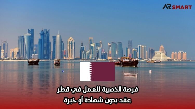 فرصة الذهبية للعمل في قطر… عقد بدون شهادة أو خبرة