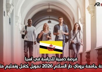 فرصة ذهبية للدراسة في آسيا: منحة جامعة بروناي دار السلام 2026 – تمويل كامل وتعليم متميز