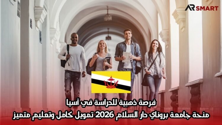 فرصة ذهبية للدراسة في آسيا: منحة جامعة بروناي دار السلام 2026 – تمويل كامل وتعليم متميز